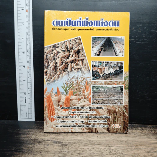ตนเป็นที่พึ่งแห่งตน คู่มือลดต้นทุนการผลิตสูตรอาหารสัตว์ ยุคเศรษฐกิจฟัดเคือง รูปที่ 1