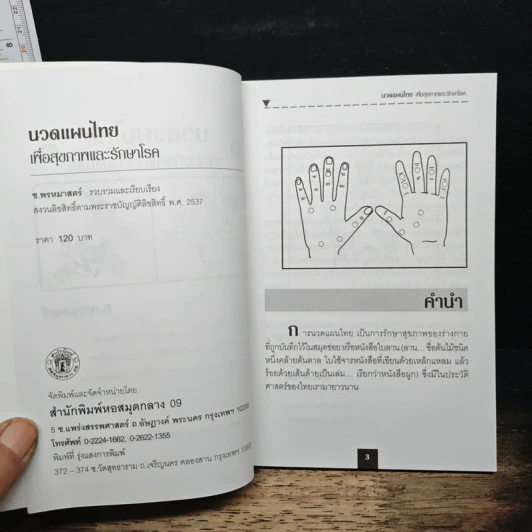 นวดแผนไทยเพื่อสุขภาพและรักษาโรค - ช.พรหมาตร์ รูปที่ 6