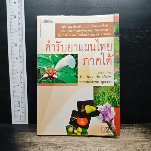 ตำรับยาแผนไทย ภาคใต้ - ร่วม รัตนะ รูปที่ 1
