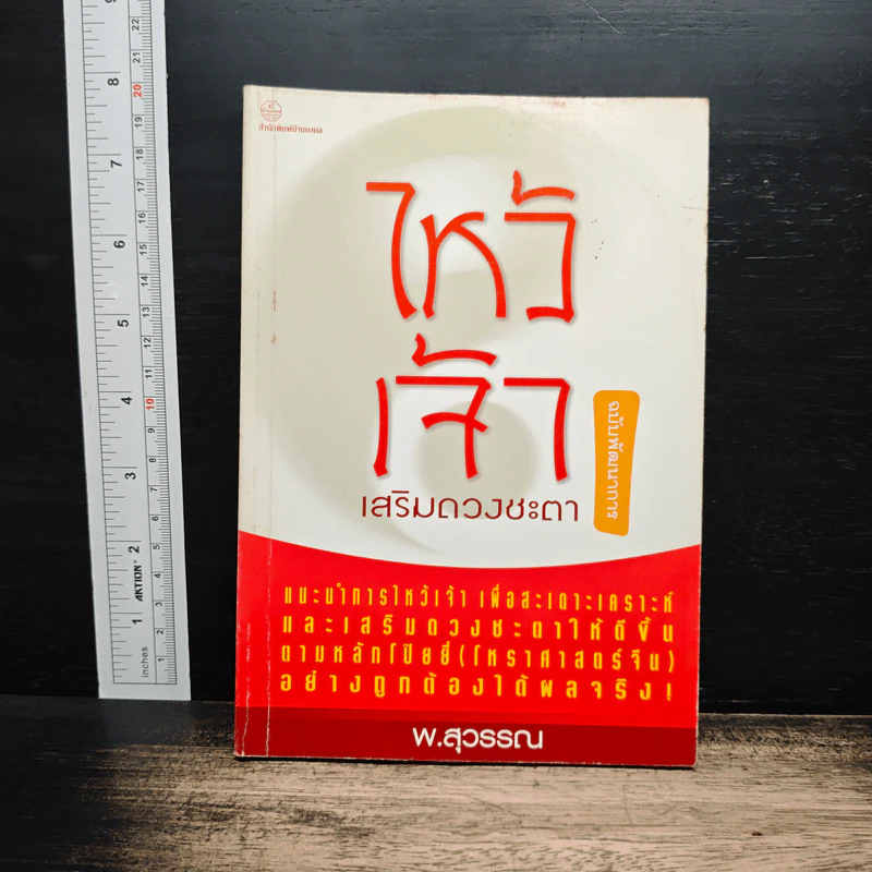 ไหว้เจ้าเสริมดวงชะตา (ฉบับพัฒนาการ) - พ.สุวรรณ รูปที่ 1