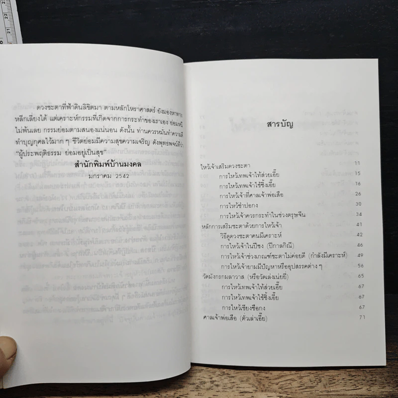 ไหว้เจ้าเสริมดวงชะตา (ฉบับพัฒนาการ) - พ.สุวรรณ รูปที่ 7