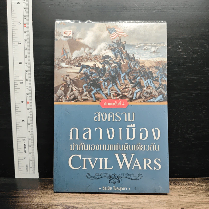 สงครามกลางเมือง ฆ่ากันเองบนแผ่นดินเดียวกัน Civil Wars - วีระชัย โชคมุกดา รูปที่ 1