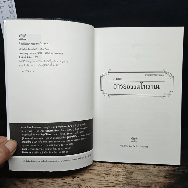 ตามรอยอารยธรรม ตอน กำเนิดอารยธรรมโบราณ - อนันตชัย จินดาวัฒน์ รูปที่ 6