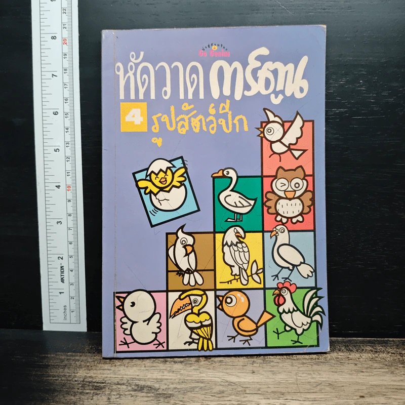 หัดวาดการ์ตูน 4 รูปสัตว์ปีก รูปที่ 1