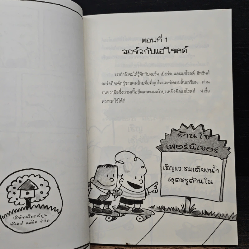 กัปตันกางเกงในกับการโจมตีของโถส้วมจอมเขมือบ - เดล พิลกี้ รูปที่ 10