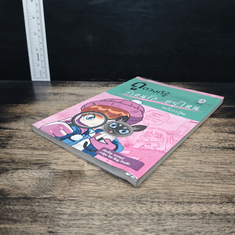 ดูดวงก็รู้ว่าคนรัก...อยู่ไหน ฉบับการ์ตูน - วยากรณ์ รูปที่ 4