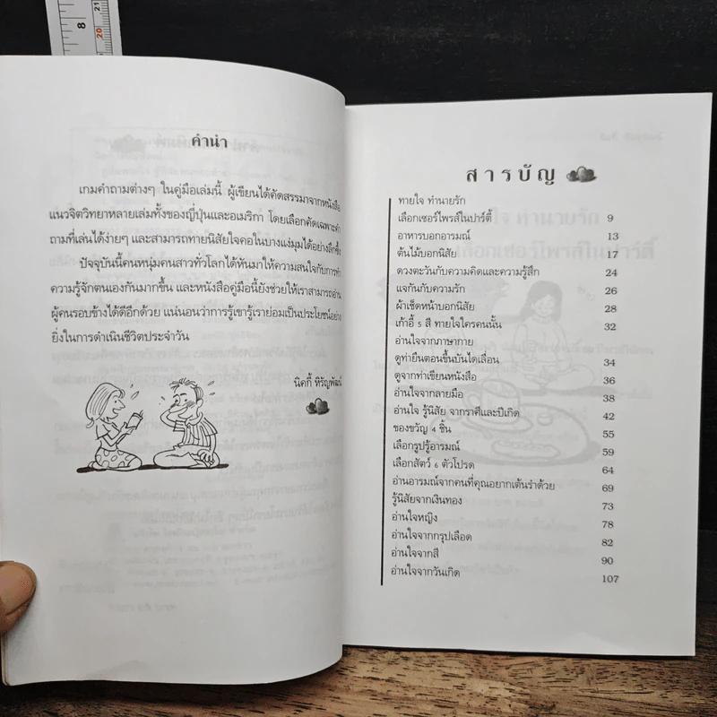คู่มือทายใจรู้นิสัยคนรอบข้าง - นิคกี้ หิรัญพัฒน์ รูปที่ 7
