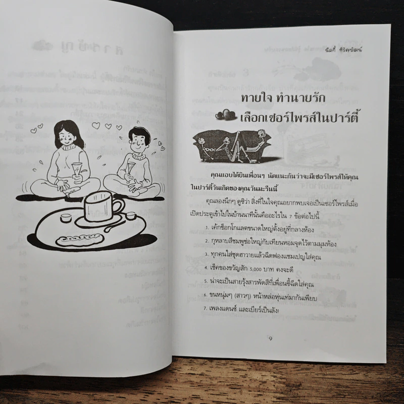 คู่มือทายใจรู้นิสัยคนรอบข้าง - นิคกี้ หิรัญพัฒน์ รูปที่ 8