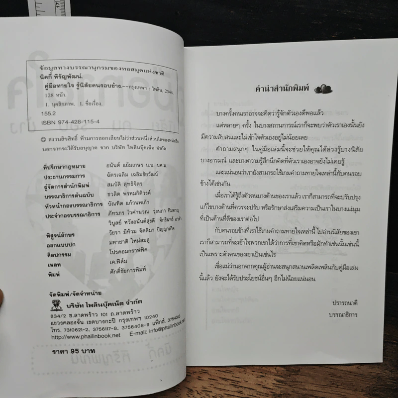 คู่มือทายใจรู้นิสัยคนรอบข้าง - นิคกี้ หิรัญพัฒน์ รูปที่ 6