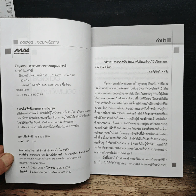 ชุดผู้นำการเมือง ฮิตเลอร์ : จอมเผด็จการ - ดร.ณรงค์ สินสวัสดิ์ รูปที่ 6