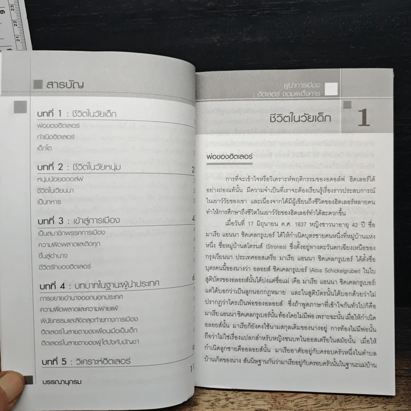 ชุดผู้นำการเมือง ฮิตเลอร์ : จอมเผด็จการ - ดร.ณรงค์ สินสวัสดิ์ รูปที่ 7