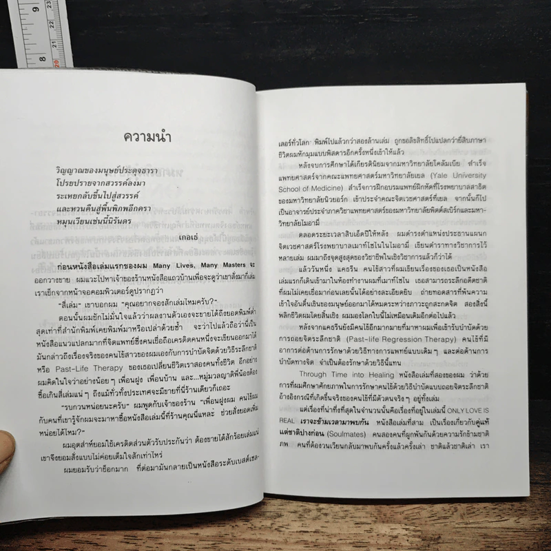 เราจะข้ามเวลามาพบกัน - ดร.ไบรอัน แอล. ไวส์ รูปที่ 7