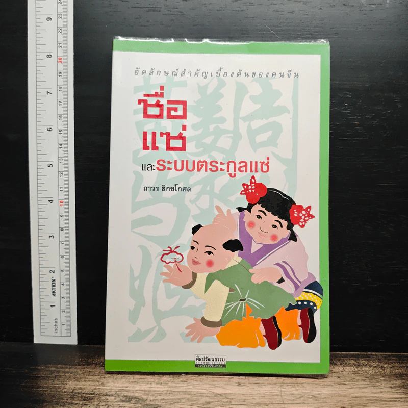 ชื่อแซ่ และระบบตระกูลแซ่ - ถาวร สิกขโกศล รูปที่ 1