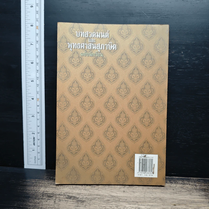 บทสวดมนต์และพุทธศาสนสุภาษิต ฉบับนักเรียน - จักรพล พิมพการ รูปที่ 2
