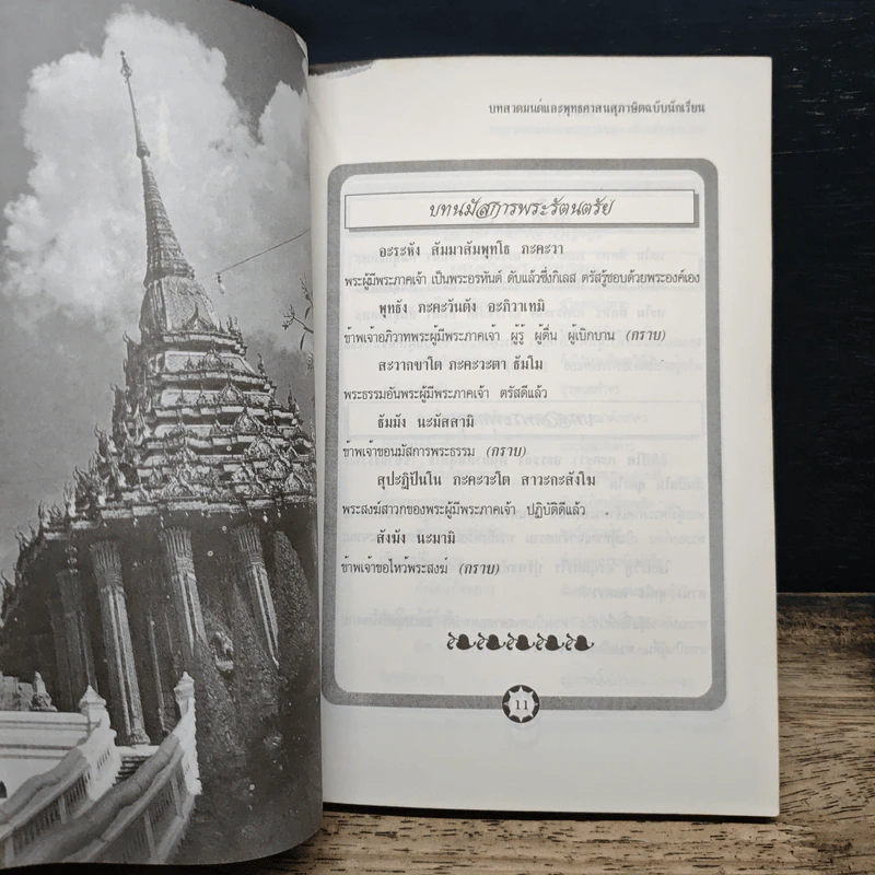 บทสวดมนต์และพุทธศาสนสุภาษิต ฉบับนักเรียน - จักรพล พิมพการ รูปที่ 9