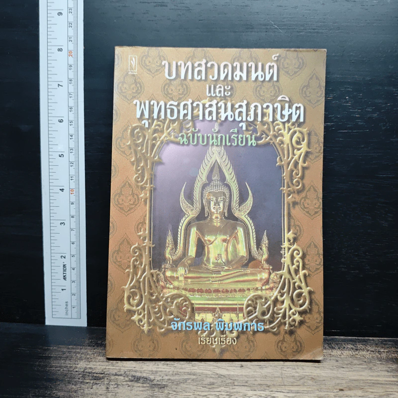 บทสวดมนต์และพุทธศาสนสุภาษิต ฉบับนักเรียน - จักรพล พิมพการ รูปที่ 1
