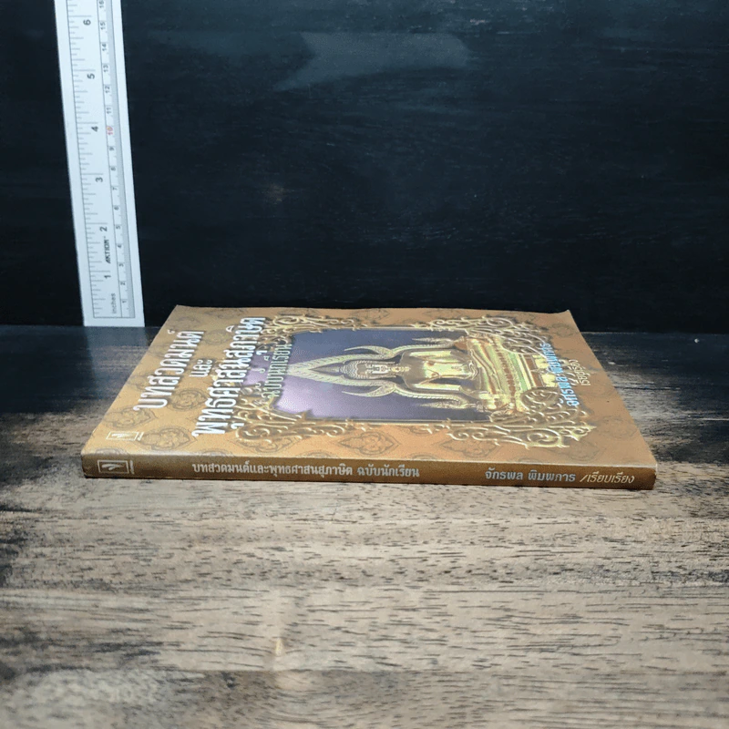 บทสวดมนต์และพุทธศาสนสุภาษิต ฉบับนักเรียน - จักรพล พิมพการ รูปที่ 3