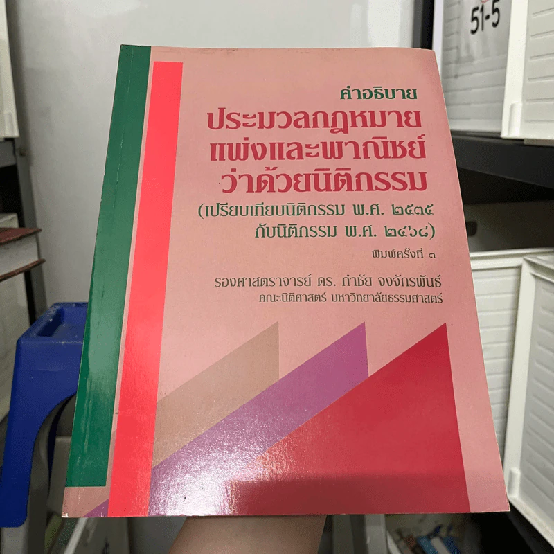 คำอธิบายประมวลกฎหมายแพ่งและพาณิชย์ว่าด้วยนิติกรรม - รองศาสตราจารย์ ดร.กำชัย จงจักรพันธ์ รูปที่ 1