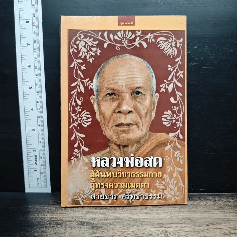 หลวงพ่อสด ผู้ค้นพบวิชาธรรมกาย ผู้ทรงความเมตตา รูปที่ 1