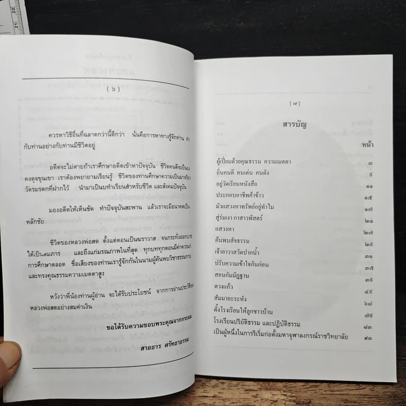 หลวงพ่อสด ผู้ค้นพบวิชาธรรมกาย ผู้ทรงความเมตตา รูปที่ 7