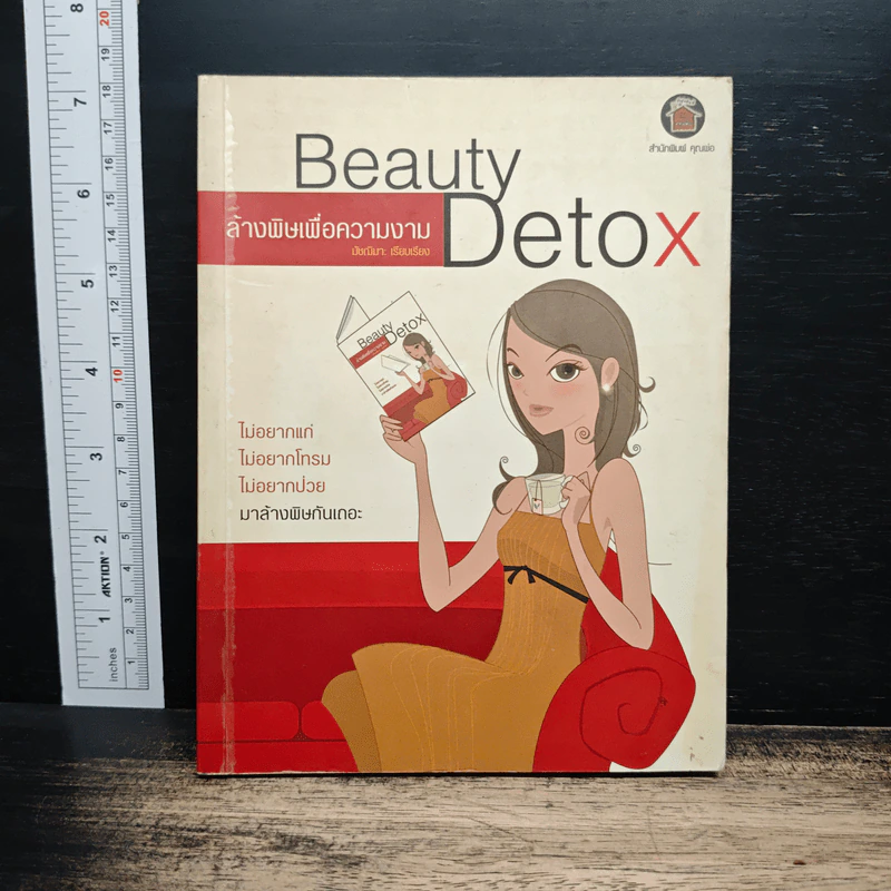 Beauty Detox ล้างสารพิษเพื่อความงาม รูปที่ 1