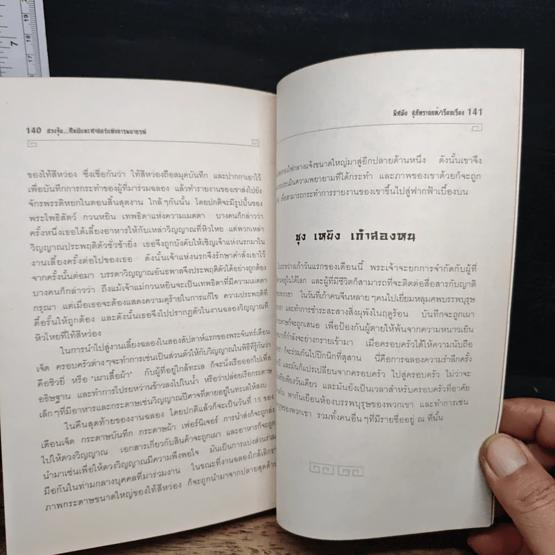 ฮวงจุ้ย ศิลป์และศาสตร์แห่งการพยากรณ์ - พิสมัย สุภัทรานนท์ รูปที่ 9