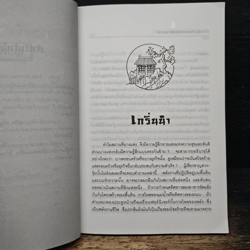 ฮวงจุ้ย ศิลป์และศาสตร์แห่งการพยากรณ์ - พิสมัย สุภัทรานนท์ รูปที่ 8