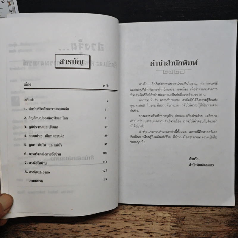 ฮวงจุ้ย ศิลป์และศาสตร์แห่งการพยากรณ์ - พิสมัย สุภัทรานนท์ รูปที่ 7