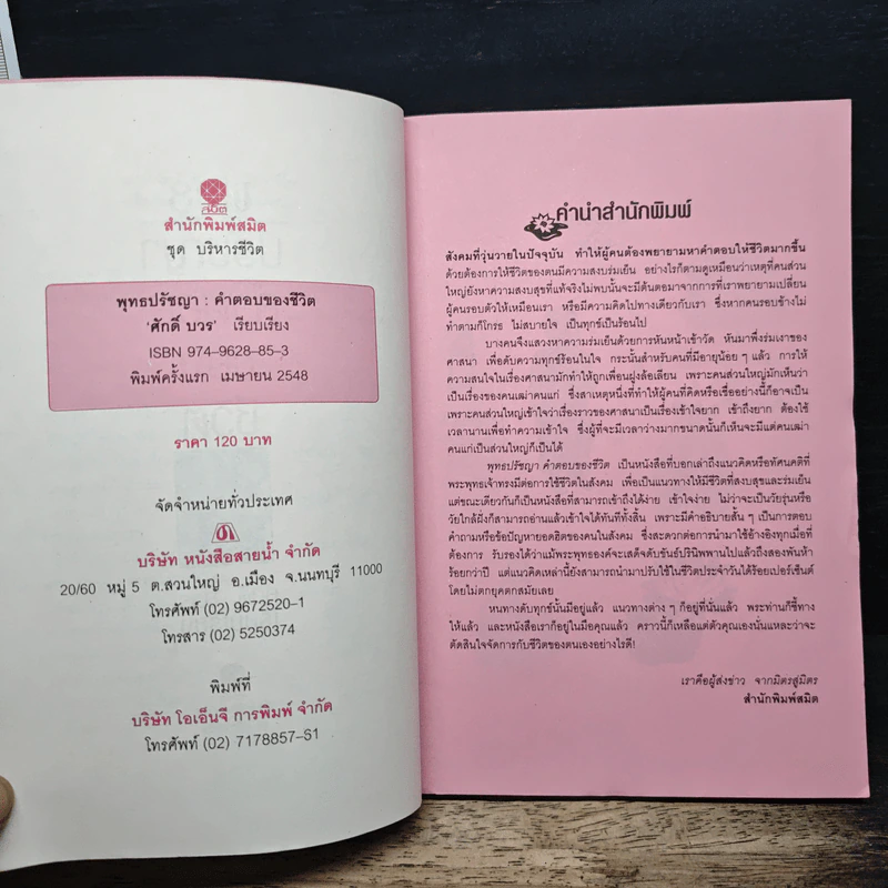 พุทธปรัชญา คำตอบของชีวิต - ศักดิ์ บวร รูปที่ 7