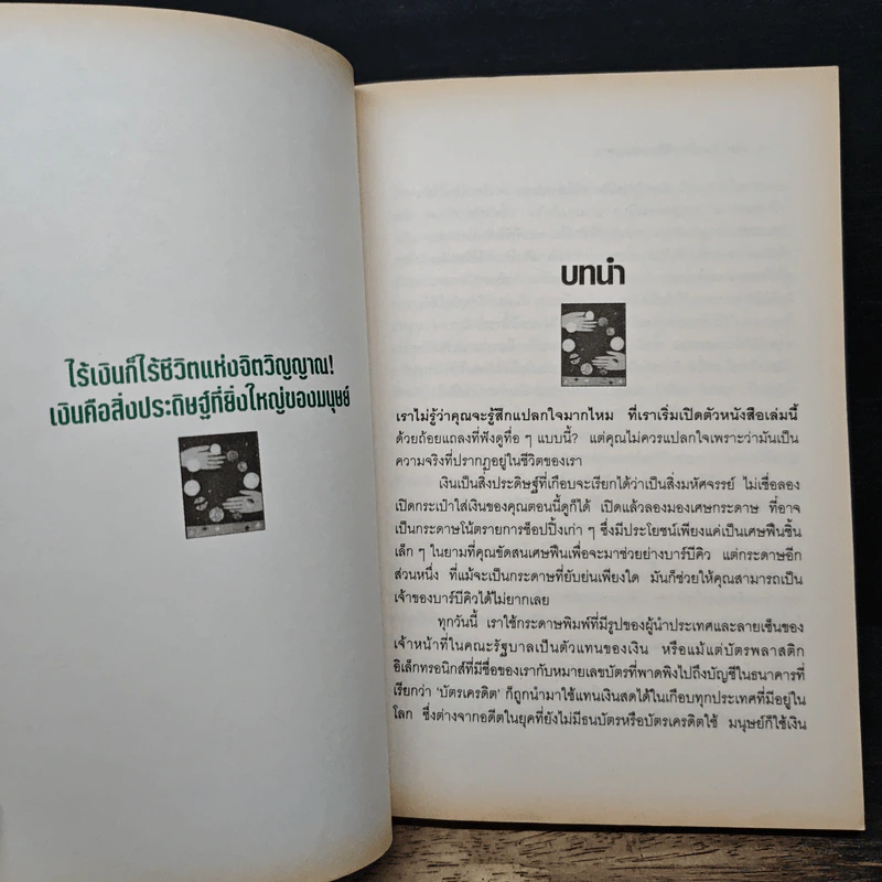บริหารเงิน บริหารชีวิต ตามแนวพุทธ - ศักดิ์ บวร รูปที่ 9
