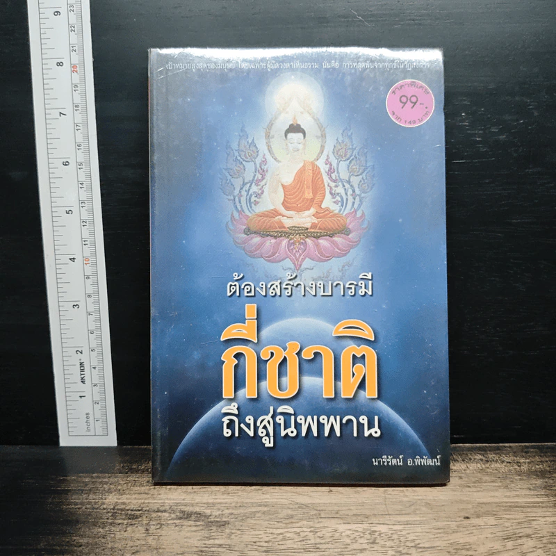 ต้องสร้างบารมีกี่ชาติถึงสู่นิพพาน - นารีรัตน์ อ.พิพัฒน์ รูปที่ 1