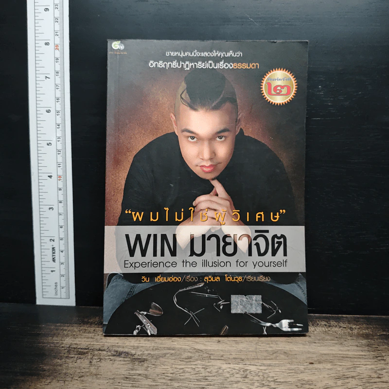 ผมไม่ใช่ผู้วิเศษ Win มายาจิต - วิน เอี่ยมอ่อง รูปที่ 1