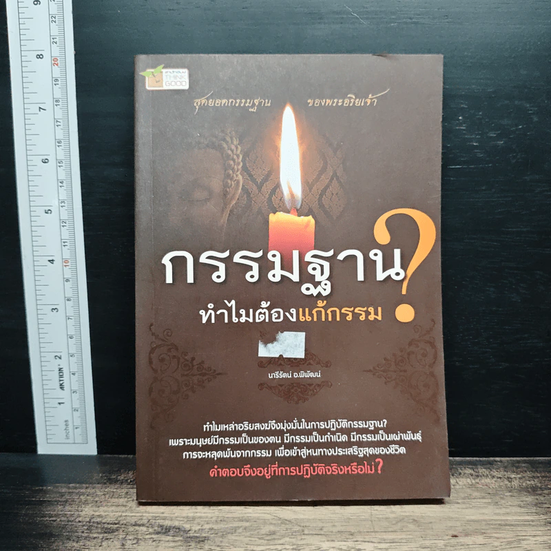 กรรมฐาน? ทำไมต้องแก้กรรม - นารีรัตน์ อ.พิพัฒน์ รูปที่ 1