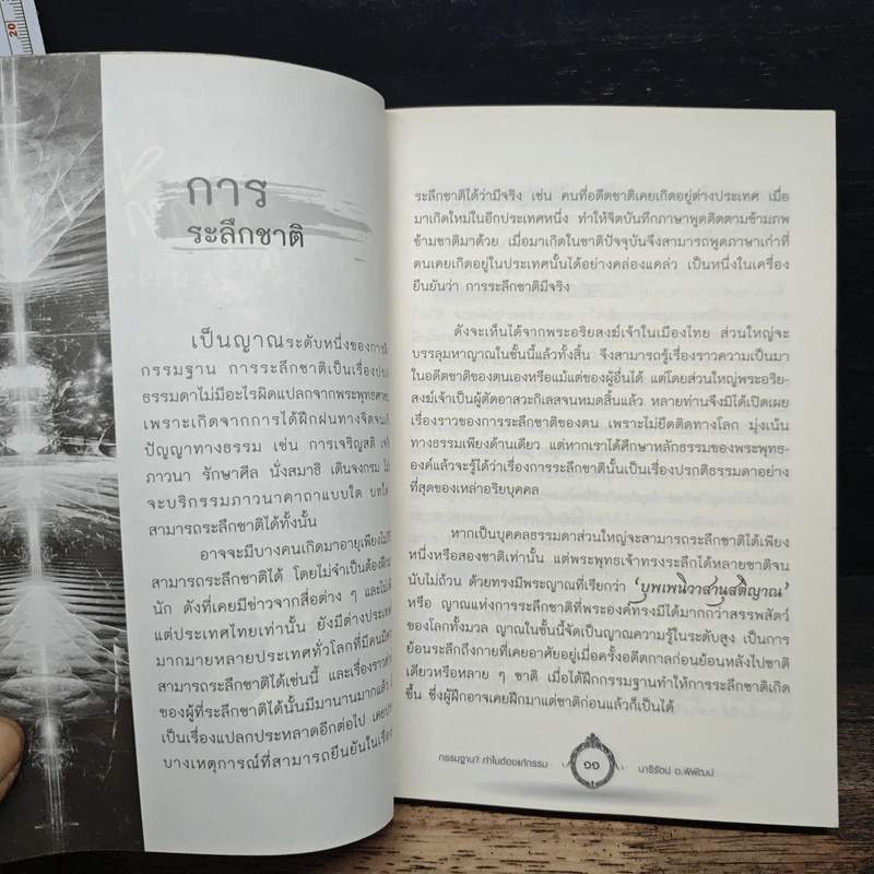 กรรมฐาน? ทำไมต้องแก้กรรม - นารีรัตน์ อ.พิพัฒน์ รูปที่ 8