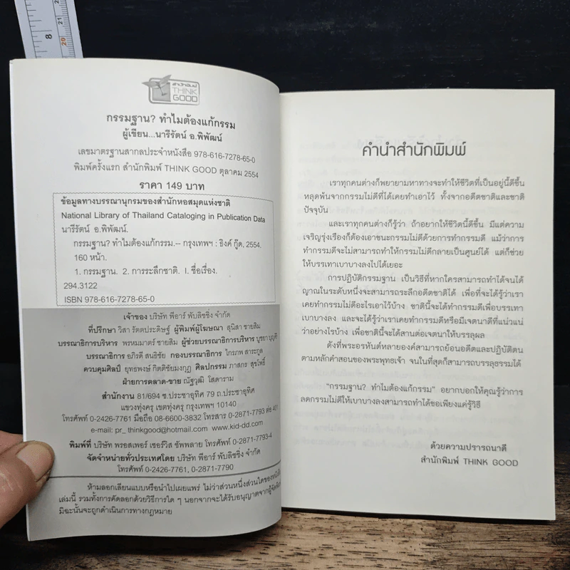 กรรมฐาน? ทำไมต้องแก้กรรม - นารีรัตน์ อ.พิพัฒน์ รูปที่ 6