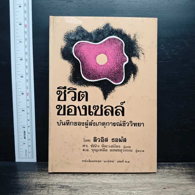 ชีวิตของเซลล์ - ลิวอิส ธอมัส รูปที่ 1