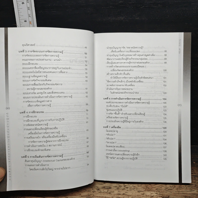 การจัดการความรู้ ฉบับนักปฏิบัติ - วิจารณ์ พานิช รูปที่ 8