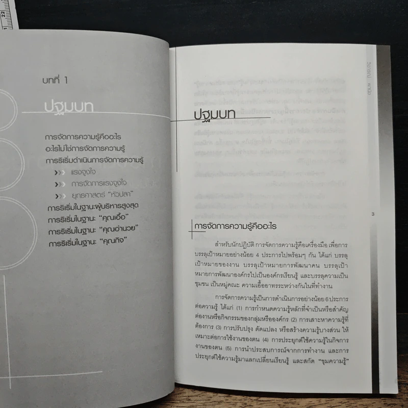 การจัดการความรู้ ฉบับนักปฏิบัติ - วิจารณ์ พานิช รูปที่ 11