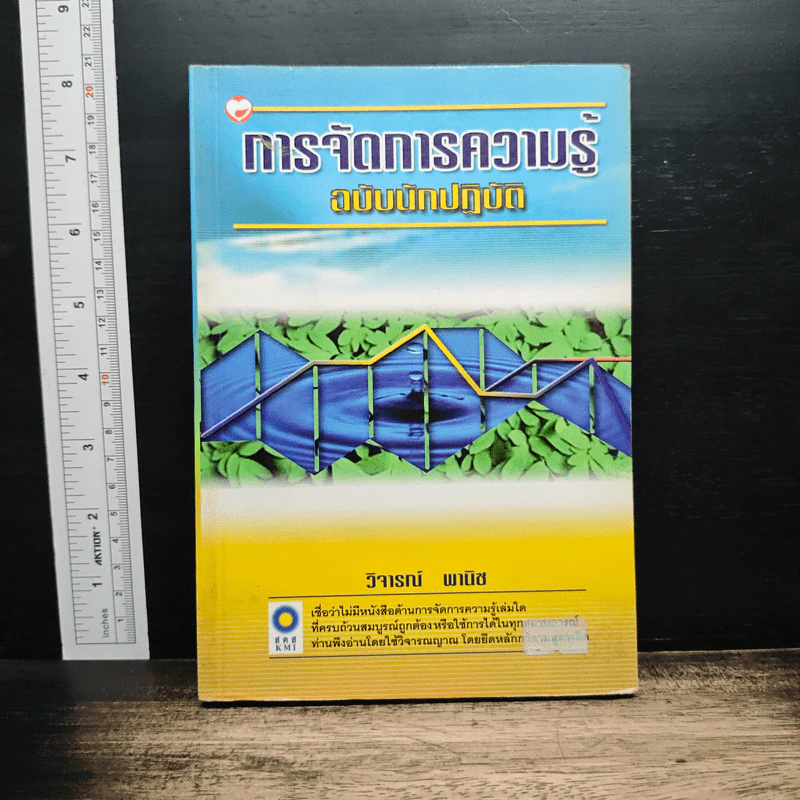 การจัดการความรู้ ฉบับนักปฏิบัติ - วิจารณ์ พานิช รูปที่ 1
