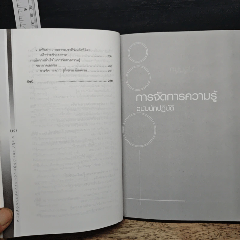 การจัดการความรู้ ฉบับนักปฏิบัติ - วิจารณ์ พานิช รูปที่ 10