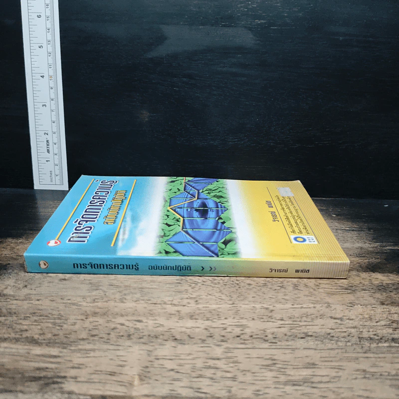 การจัดการความรู้ ฉบับนักปฏิบัติ - วิจารณ์ พานิช รูปที่ 3