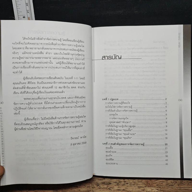 การจัดการความรู้ ฉบับนักปฏิบัติ - วิจารณ์ พานิช รูปที่ 7
