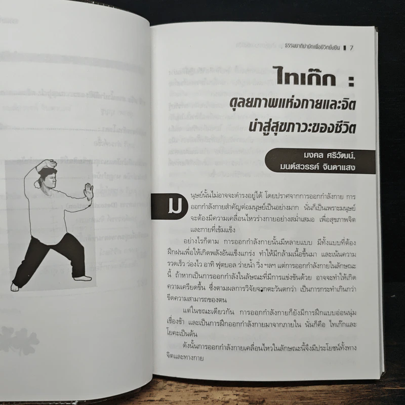 ธรรมชาติบำบัดเพื่อชีวิตยั่งยืน - สุชาวดี มัชฌิมา รูปที่ 7