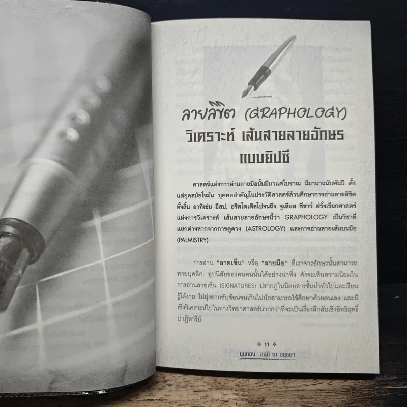 อ่านลายมือ ลายเซ็น แห่งชีวิตแบบยิปซี - ขุนทอง อุสนี ณ อยุธยา รูปที่ 8