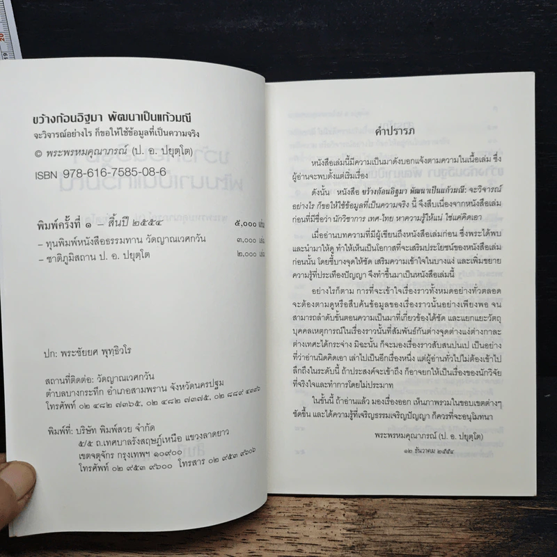 ขว้างก้อนอิฐมา พัฒนาเป็นแก้วมณี - พระพรหมคุณาภรณ์ (ป.อ. ปยุตฺโต) รูปที่ 6