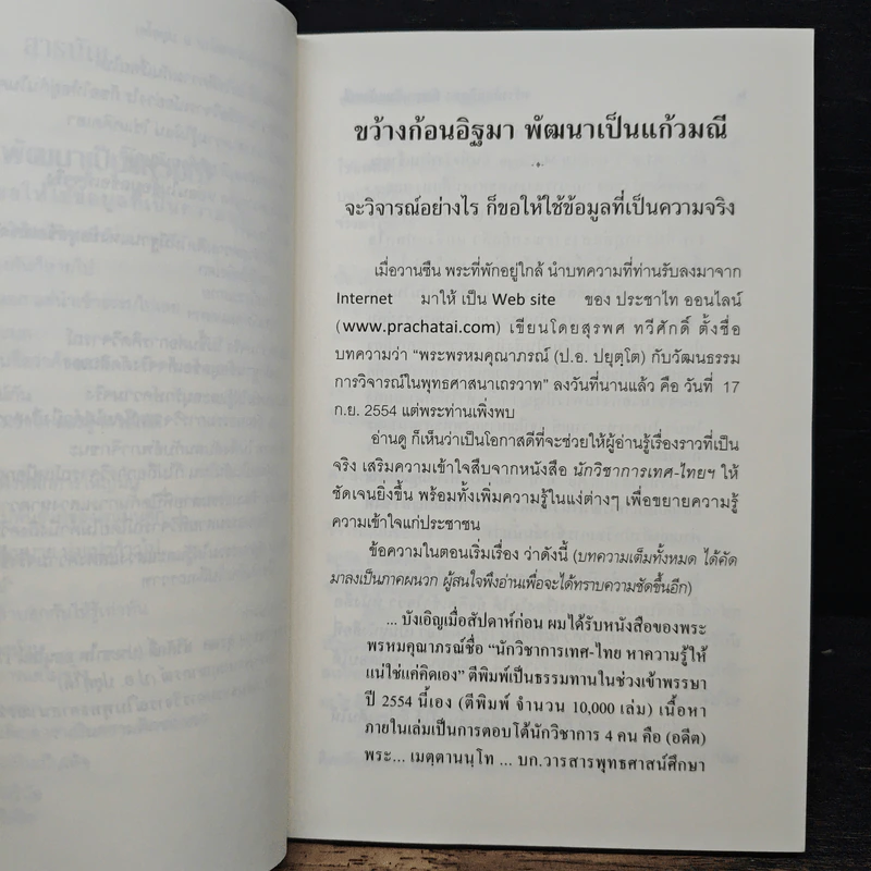 ขว้างก้อนอิฐมา พัฒนาเป็นแก้วมณี - พระพรหมคุณาภรณ์ (ป.อ. ปยุตฺโต) รูปที่ 8