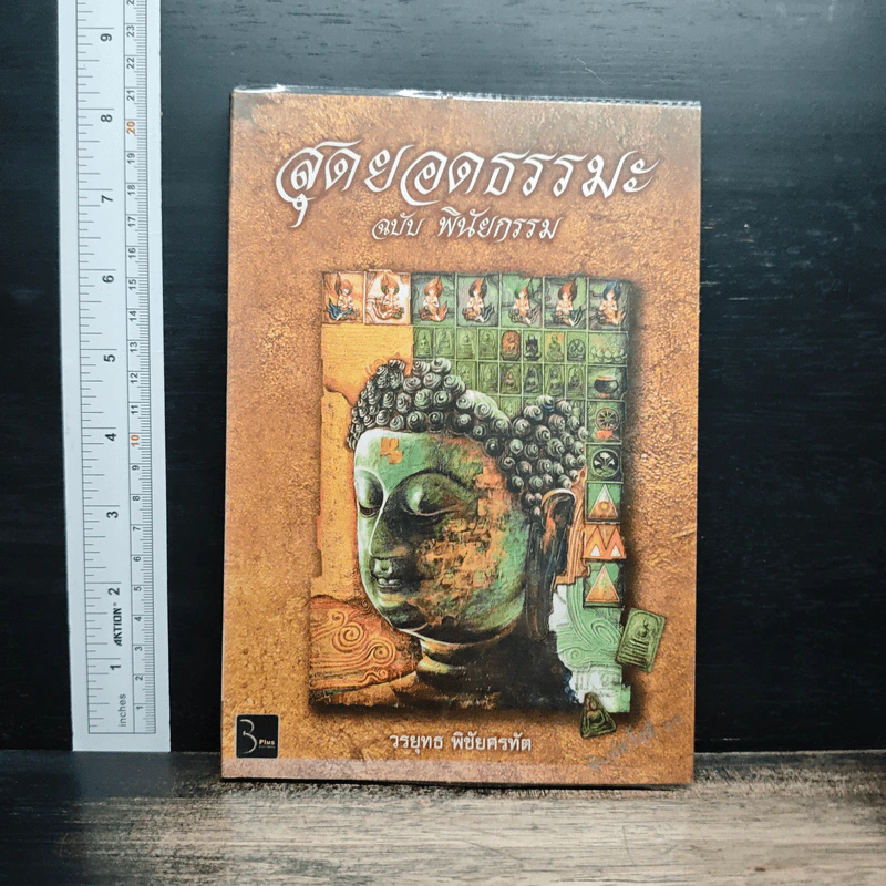 สุดยอดธรรมะ ฉบับพินัยกรรม - วรยุทธ พิชัยศรทัต รูปที่ 1