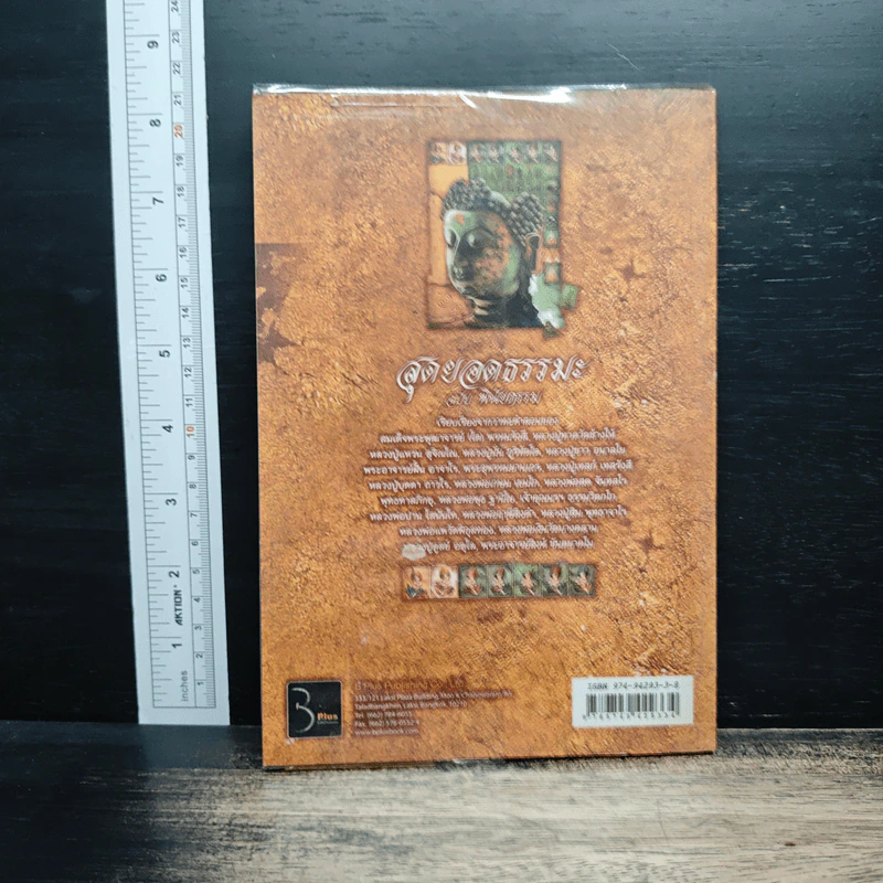 สุดยอดธรรมะ ฉบับพินัยกรรม - วรยุทธ พิชัยศรทัต รูปที่ 2