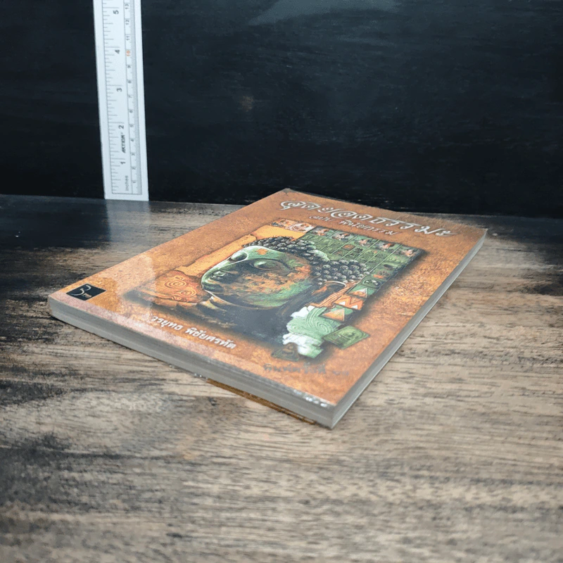 สุดยอดธรรมะ ฉบับพินัยกรรม - วรยุทธ พิชัยศรทัต รูปที่ 4