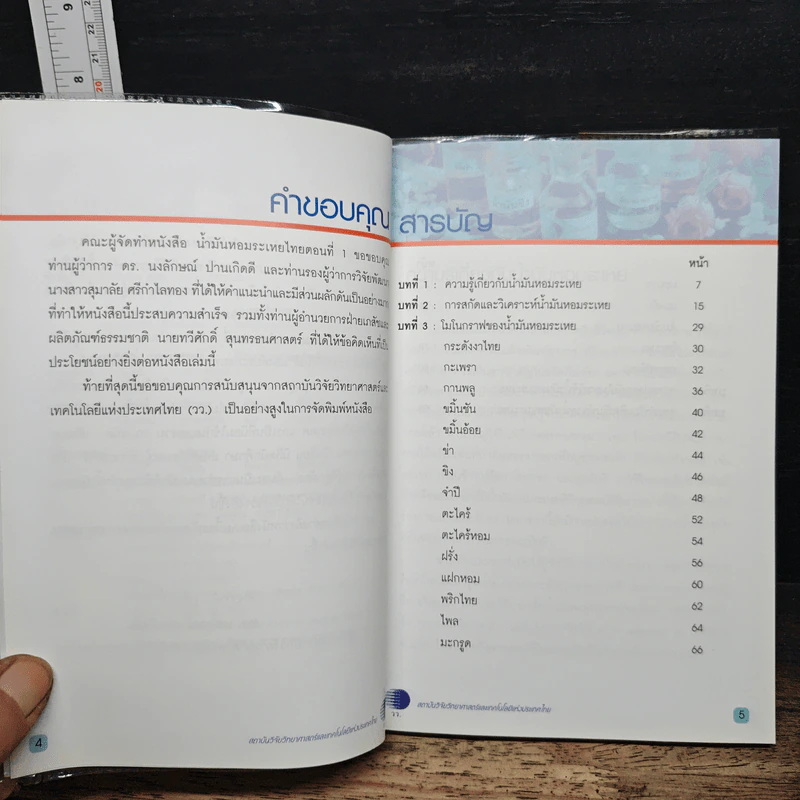 น้ำมันหอมระเหยไทย ตอนที่ 1 รูปที่ 7